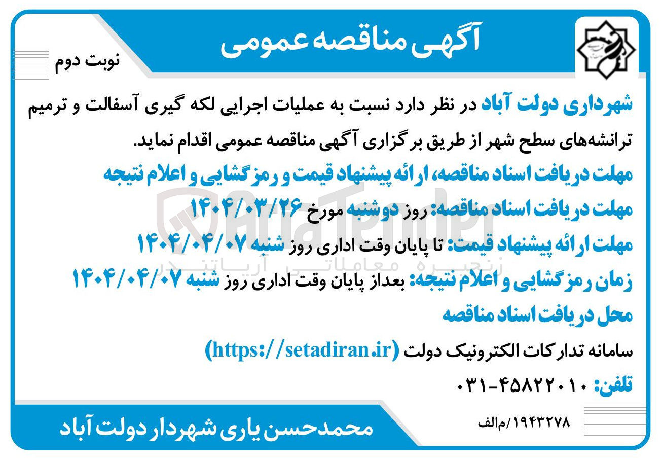 تصویر کوچک آگهی عملیات اجرایی لکه گیری آسفالت و ترمیم ترانشه های سطح شهر 