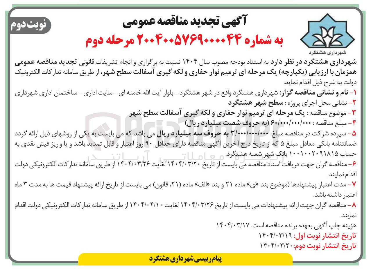 تصویر کوچک آگهی یک مرحله ای ترمیم نوار حفاری و لکه گیری آسفالت سطح شهر 
