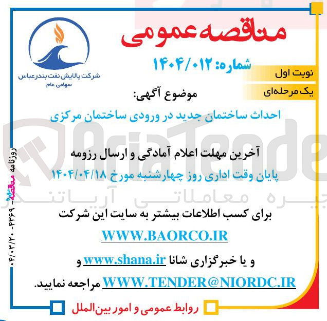 تصویر کوچک آگهی احداث ساختمان جدید در ورودی ساختمان مرکزی 