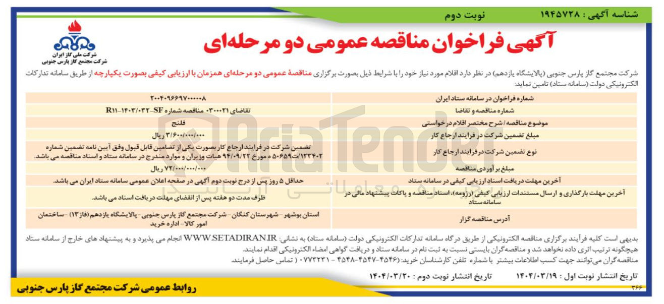 تصویر کوچک آگهی تامین فلنج