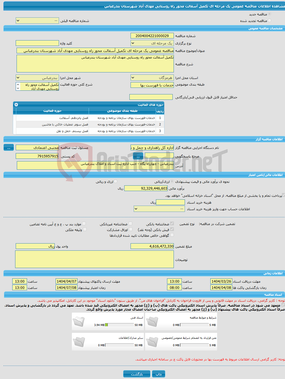 تصویر کوچک آگهی مناقصه عمومی یک مرحله ای تکمیل آسفالت محور راه روستایی مهدی آباد شهرستان بندرعباس