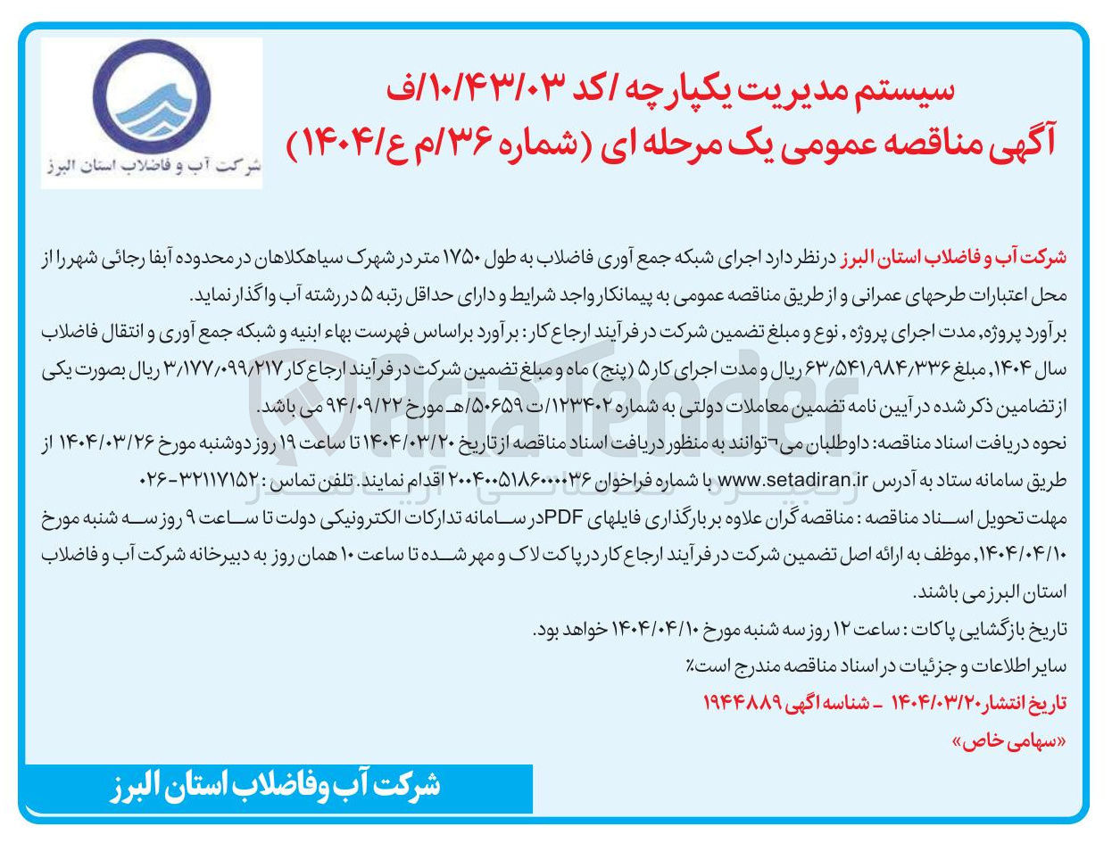 تصویر کوچک آگهی اجرای شبکه جمع آوری فاضلاب به طول ۱۷۵۰ متر 