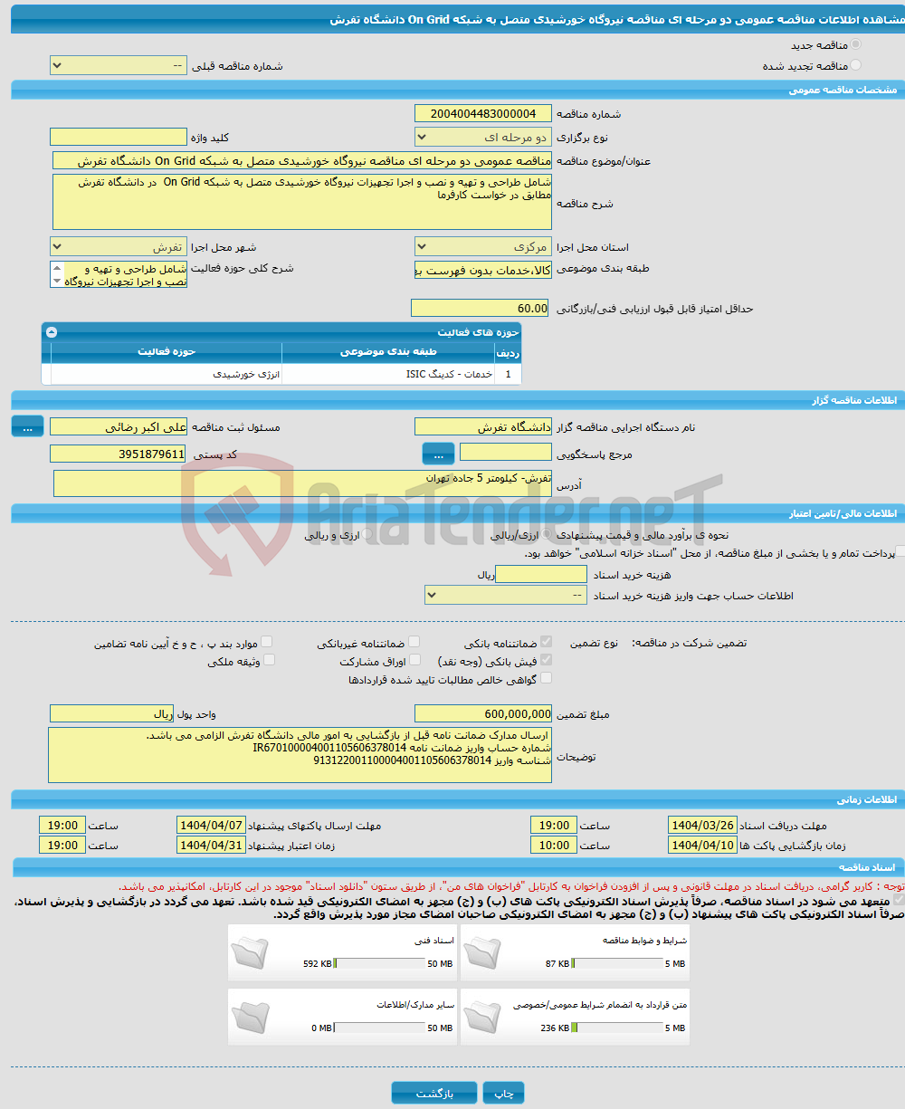 تصویر کوچک آگهی مناقصه عمومی دو مرحله ای مناقصه نیروگاه خورشیدی متصل به شبکه On Grid دانشگاه تفرش
