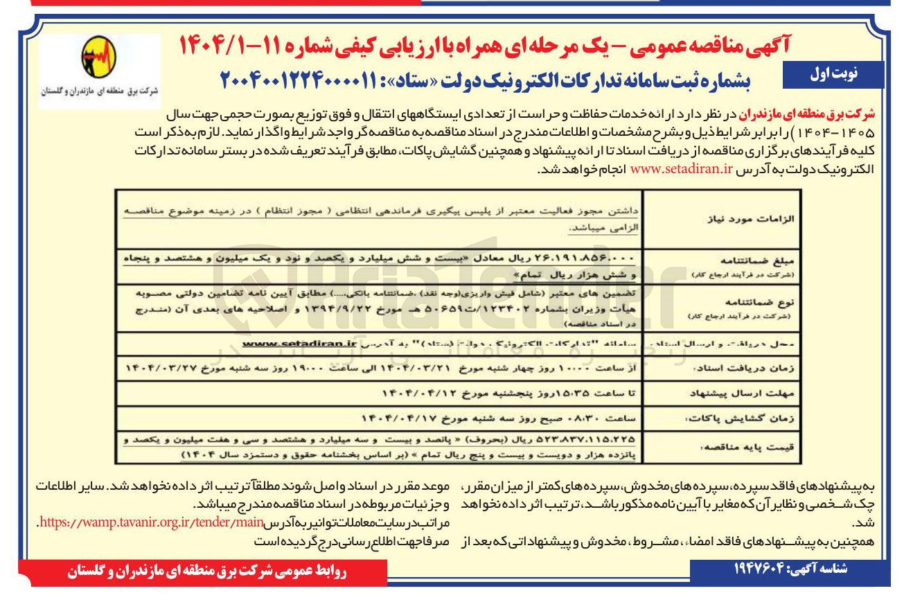 تصویر کوچک آگهی  ارائه خدمات حفاظت و حراست از تعدادی ایستگاههای انتقال و فوق توزیع بصورت حجمی