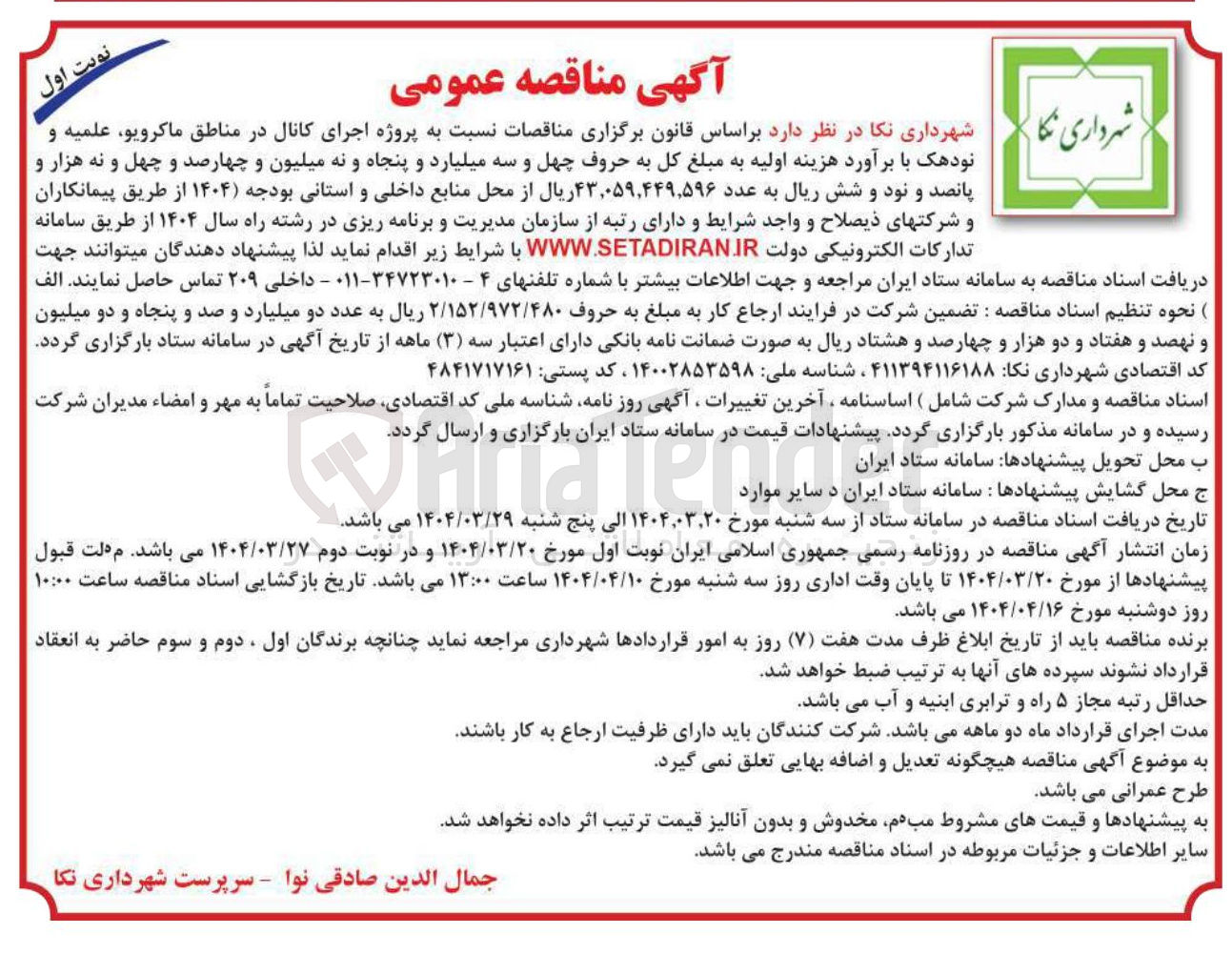 تصویر کوچک آگهی پروژه اجرای کانال 