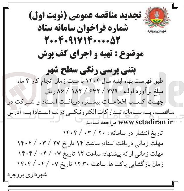 تصویر کوچک آگهی تهیه و اجرای کف پوش بتنی پرسی رنگی سطح شهر 