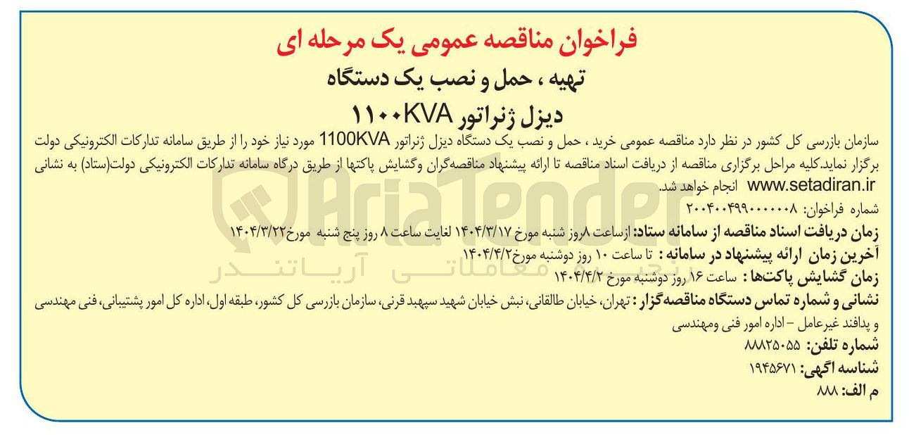 تصویر کوچک آگهی خرید ، حمل و نصب یک دستگاه دیزل ژنراتور 1100KVA