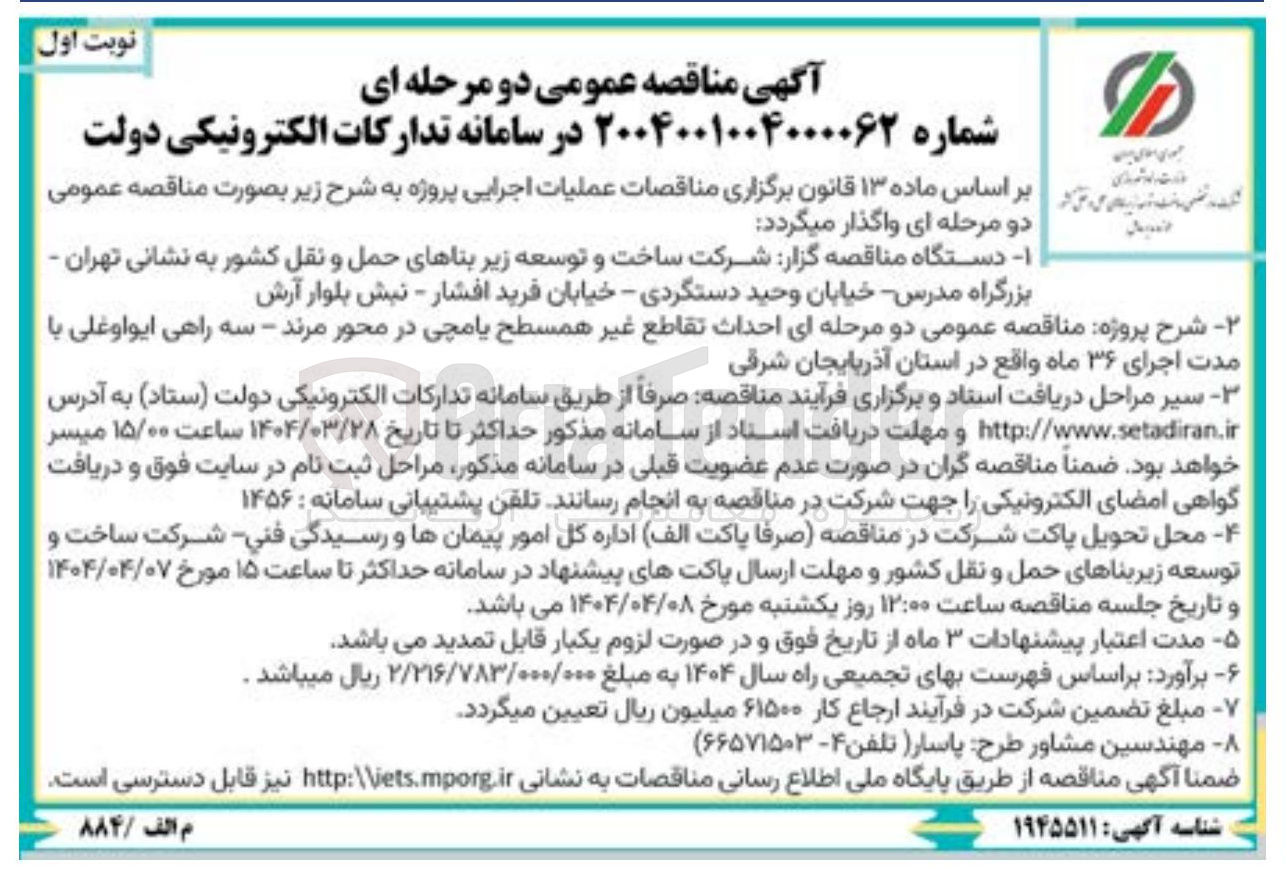 تصویر کوچک آگهی احداث تقاطع غیر همسطح