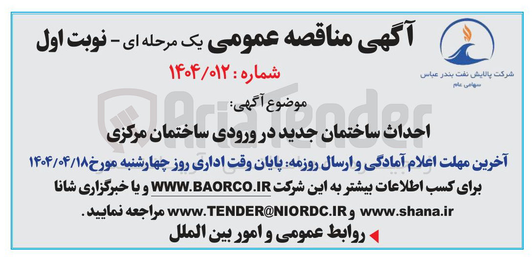تصویر کوچک آگهی  احداث ساختمان جدید در ورودی ساختمان مرکزی