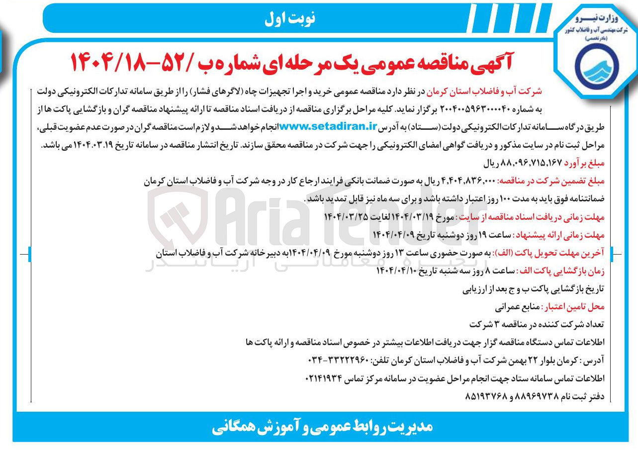 تصویر کوچک آگهی خرید و اجرا تجهیزات چاه ( لاگرهای فشار)