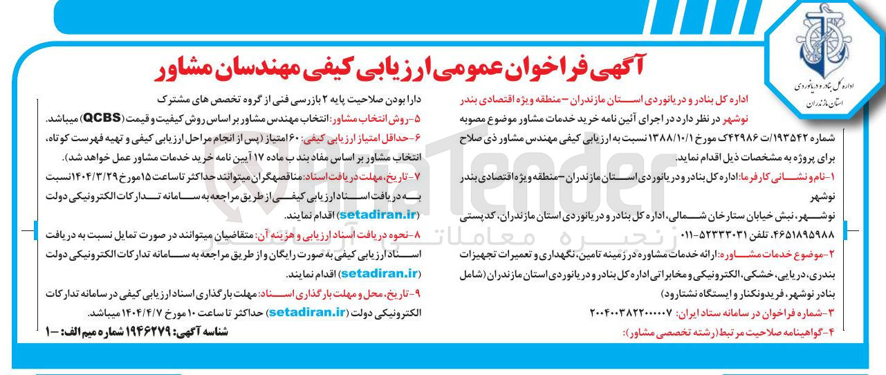 تصویر کوچک آگهی ارائه خدمات مشاوره در زمینه تامین نگهداری و تعمیرات تجهیزات بندری دریایی خشکی الکترونیکی و مخابراتی 