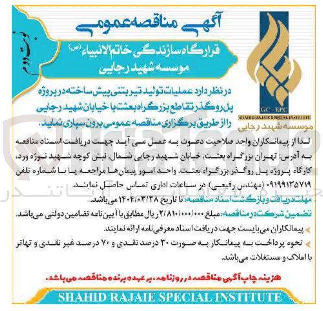 تصویر کوچک آگهی عملیات تولید تیر بتنی پیش ساخته 