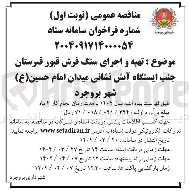 تصویر کوچک آگهی تهیه و اجرای سنگ فرش قبور 