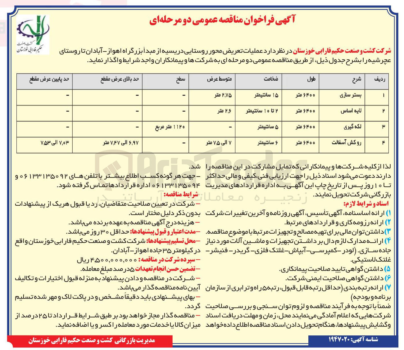 تصویر کوچک آگهی عملیات تعریض لایه اساس