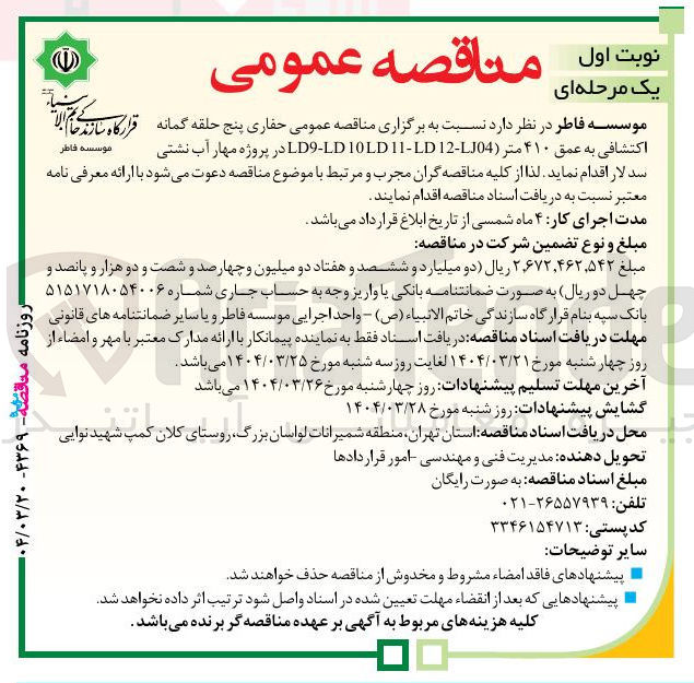 تصویر کوچک آگهی حفاری پنج حلقه گمانه اکتشافی به عمق ۴۱۰ متر ( 04 - D12 - 11 10LD LD - LD)