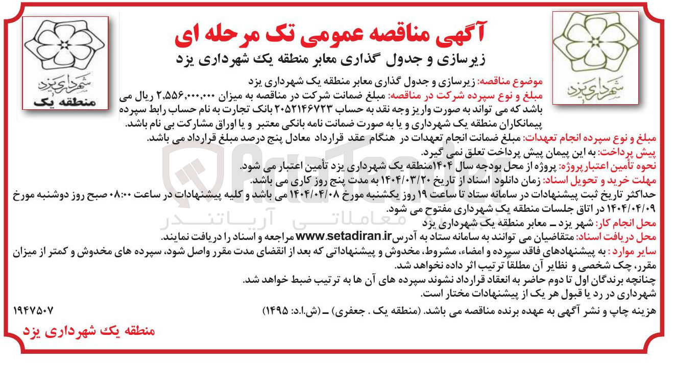 تصویر کوچک آگهی زیرسازی و جدول گذاری معابر
