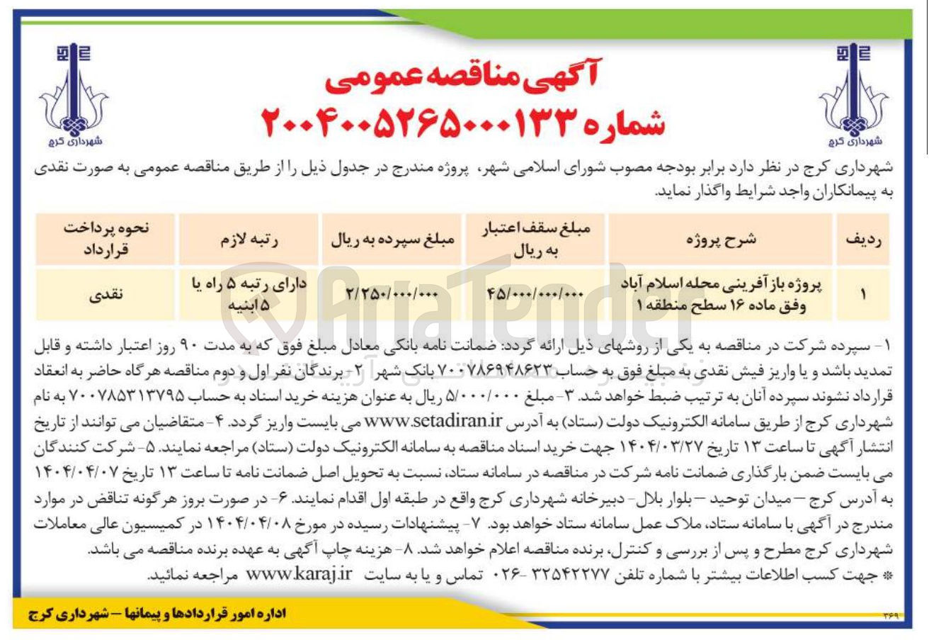 تصویر کوچک آگهی پروژه باز آفرینی محله