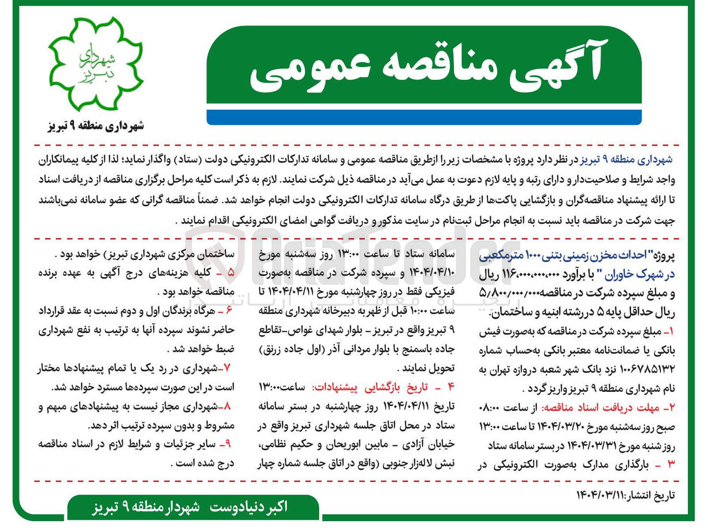 تصویر کوچک آگهی احداث مخزن زمینی بتنی ۱۰۰۰ متر مکعبی