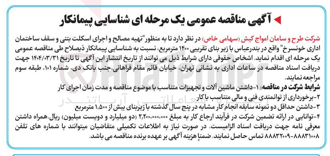 تصویر کوچک آگهی تهیه مصالح و اجرای اسکلت بتنی و سقف ساختمان اداری با زیر بنای تقریبی ۱۴۰۰ متر مربع
