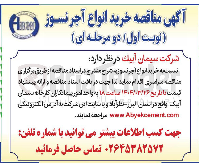 تصویر کوچک آگهی  خرید انواع آجر نسوز 