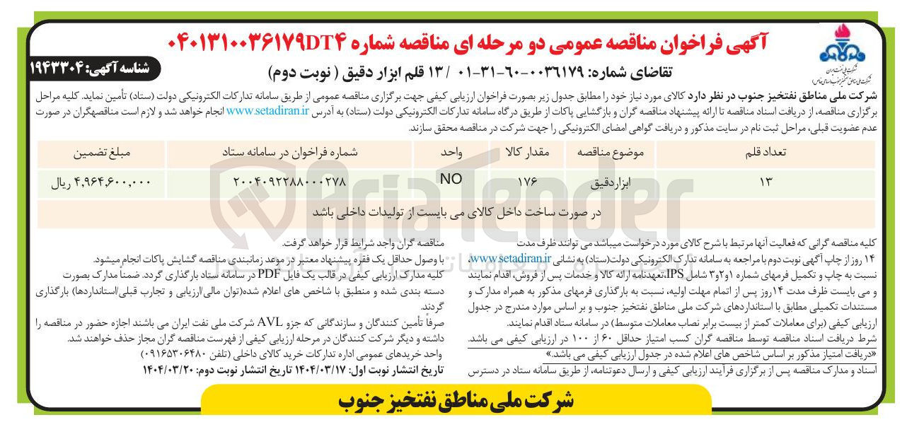 تصویر کوچک آگهی خرید ۱۳ قلم ابزار دقیق