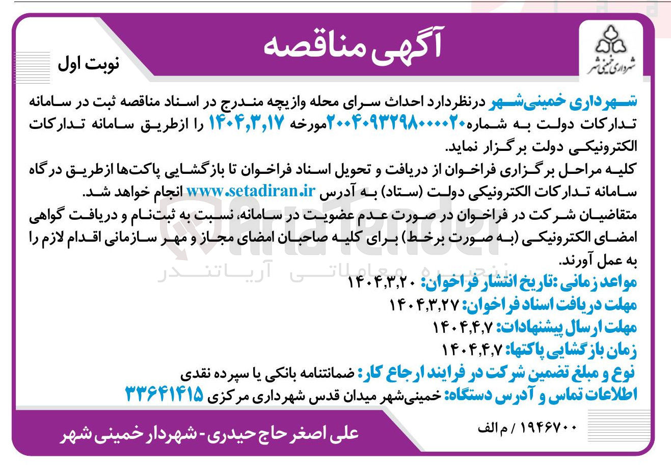 تصویر کوچک آگهی احداث سرای محله