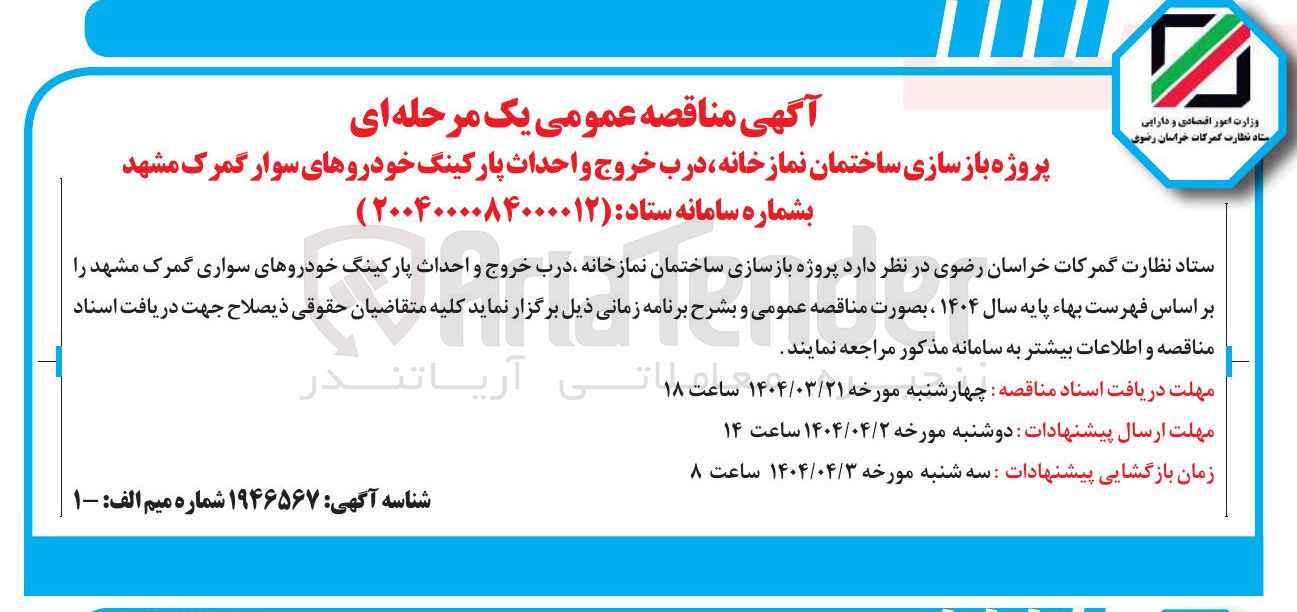 تصویر کوچک آگهی پروژه بازسازی ساختمان نمازخانه درب خروج و احداث پارکینگ خودروهای سوار گمرک