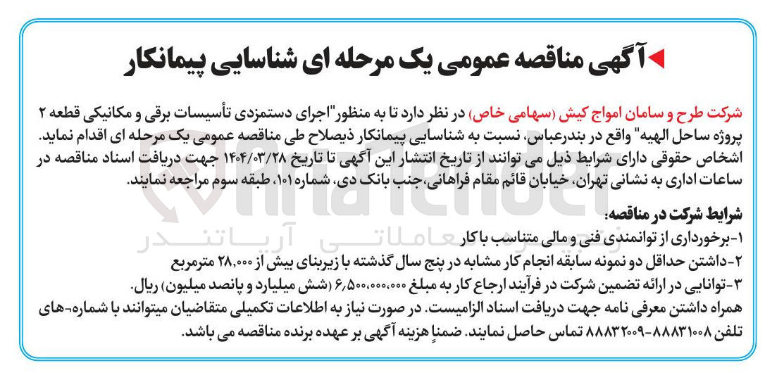 تصویر کوچک آگهی اجرای دستمزدی تأسیسات برقی و مکانیکی
