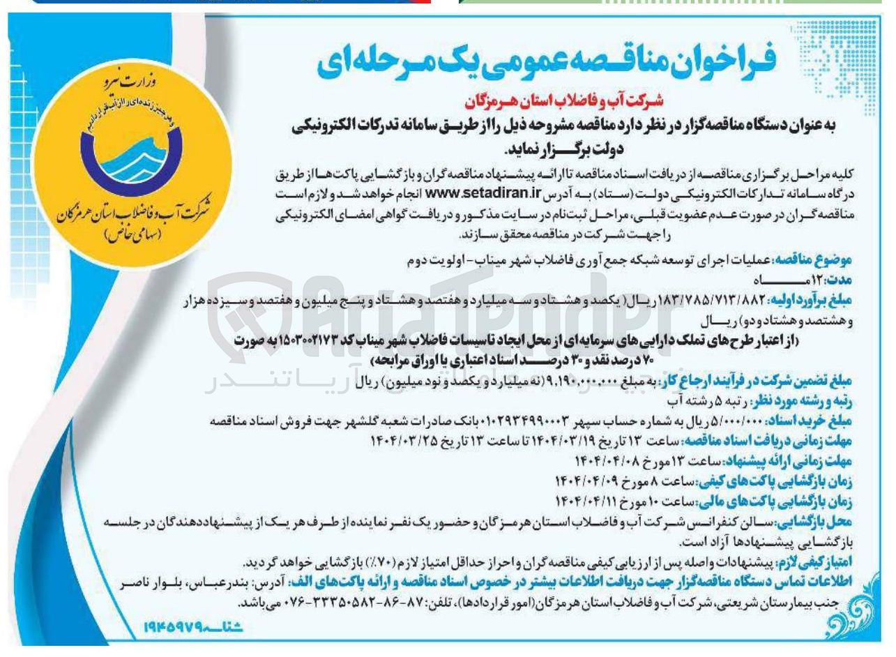 تصویر کوچک آگهی عملیات اجرای توسعه شبکه جمع آوری فاضلاب