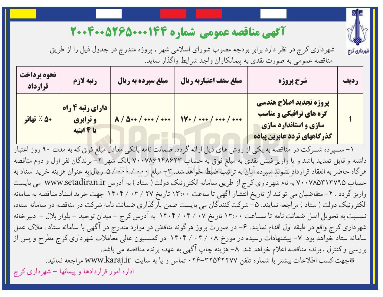 تصویر کوچک آگهی اصلاح هندسی گره های ترافیکی و مناسب سازی و استاندارد سازی گذرگاه های تردد عابرین پیاده