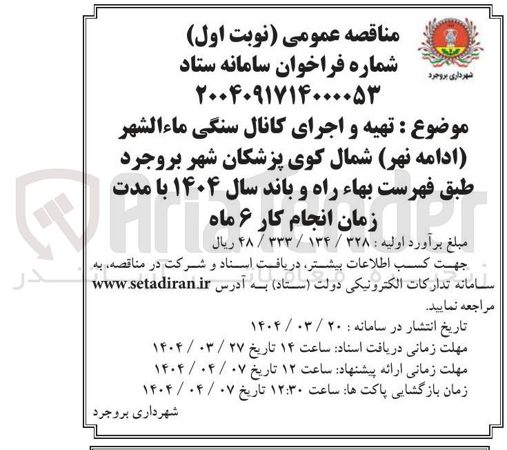 تصویر کوچک آگهی تهیه و اجرای کانال سنگی ماءالشهر (ادامه نهر) شمال کوی پزشکان