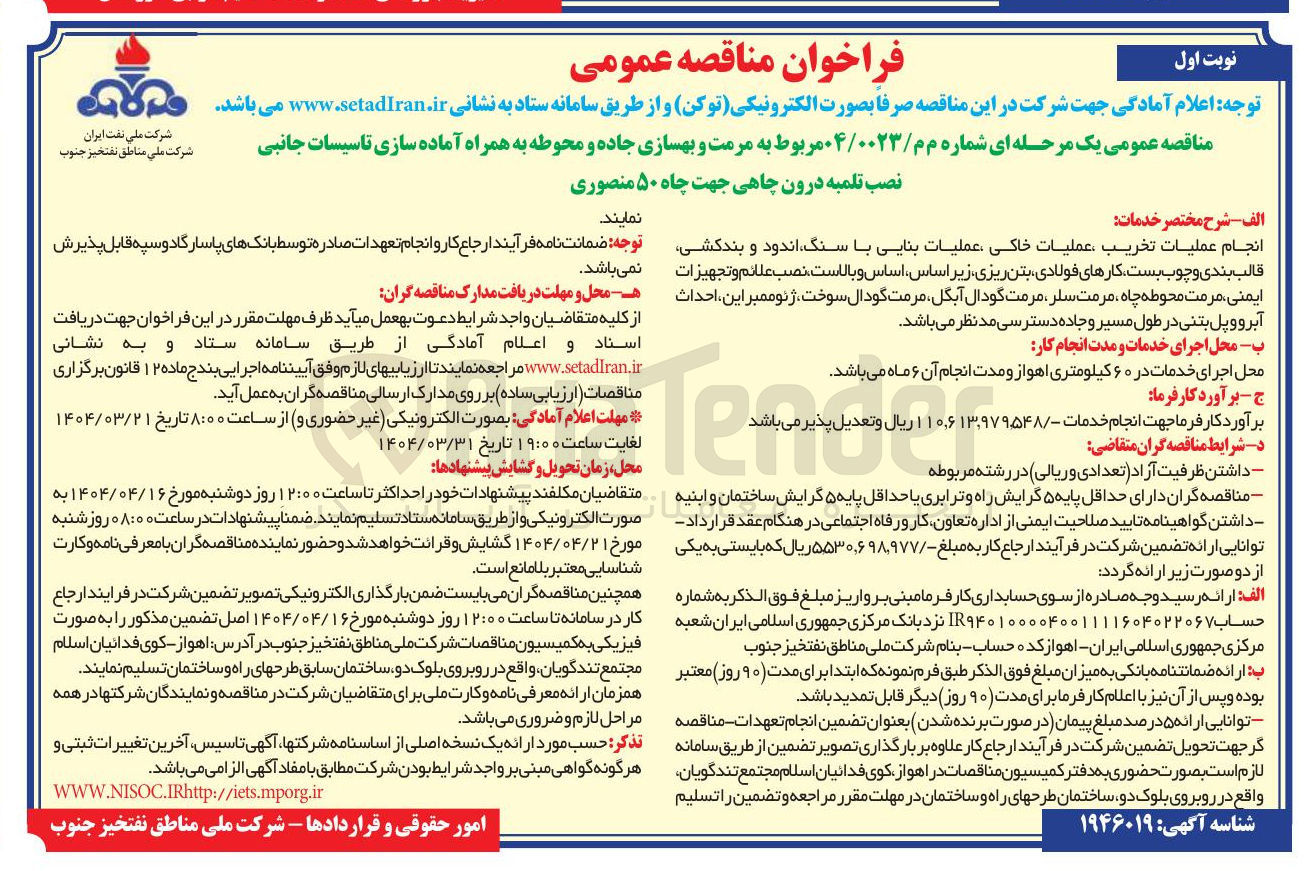 تصویر کوچک آگهی مرمت و بهسازی جاده و محوطه به همراه آماده سازی تاسیسات جانبی نصب تلمبه درون چاهی جهت چاه ۵۰ منصوری