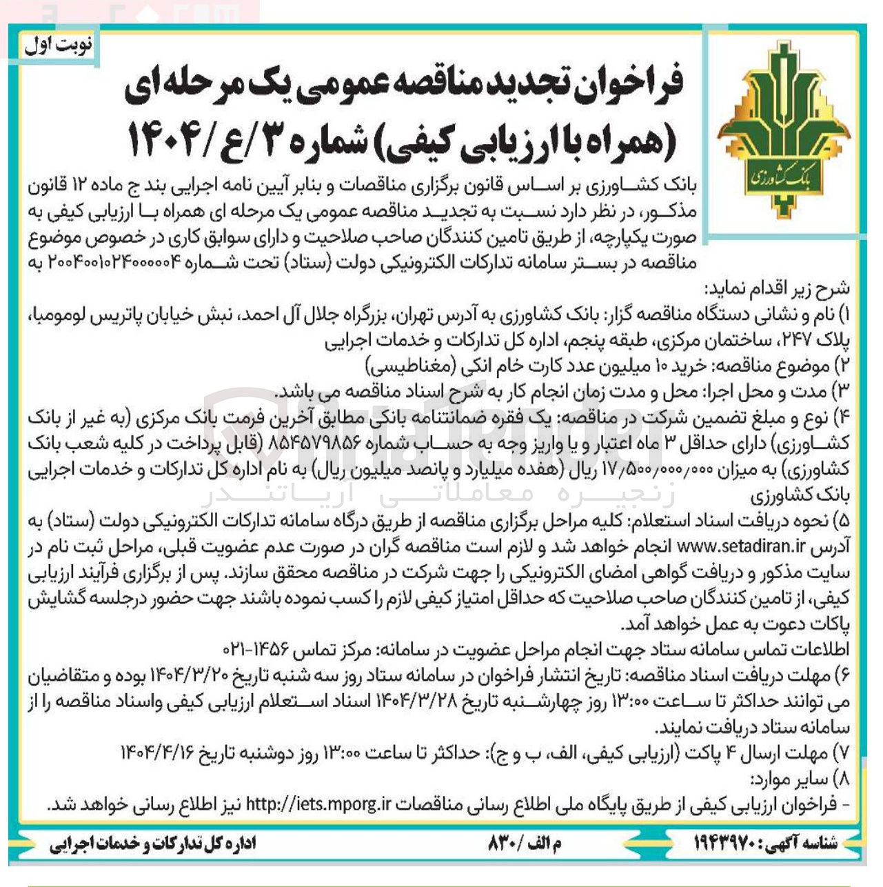 تصویر کوچک آگهی خرید ۱۰ میلیون عدد کارت خام انکی (مغناطیسی)
