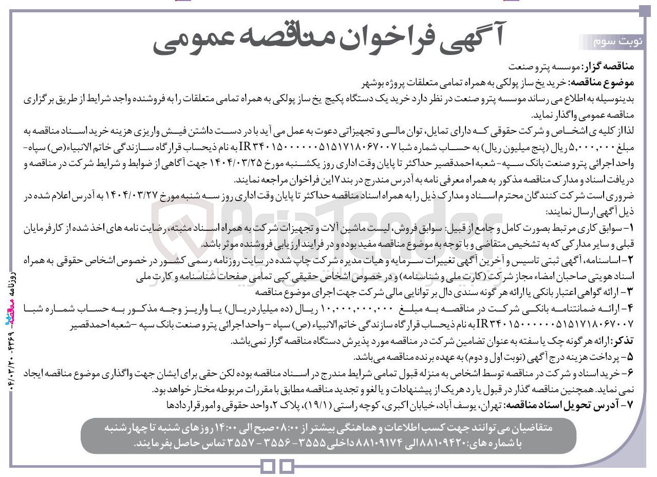تصویر کوچک آگهی خرید یک دستگاه پکیج یخ ساز پولکی به همراه تمامی متعلقات