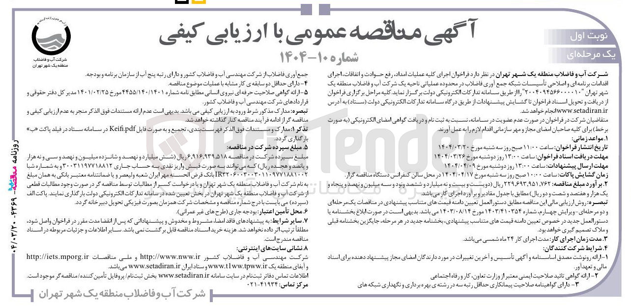 تصویر کوچک آگهی اجرای کلیه عملیات امداد ، رفع حوادث و اتفاقات ، اجرای اقدامات برنامه ای و اصلاحی تأسیسات شبکه جمع آوری فاضلاب