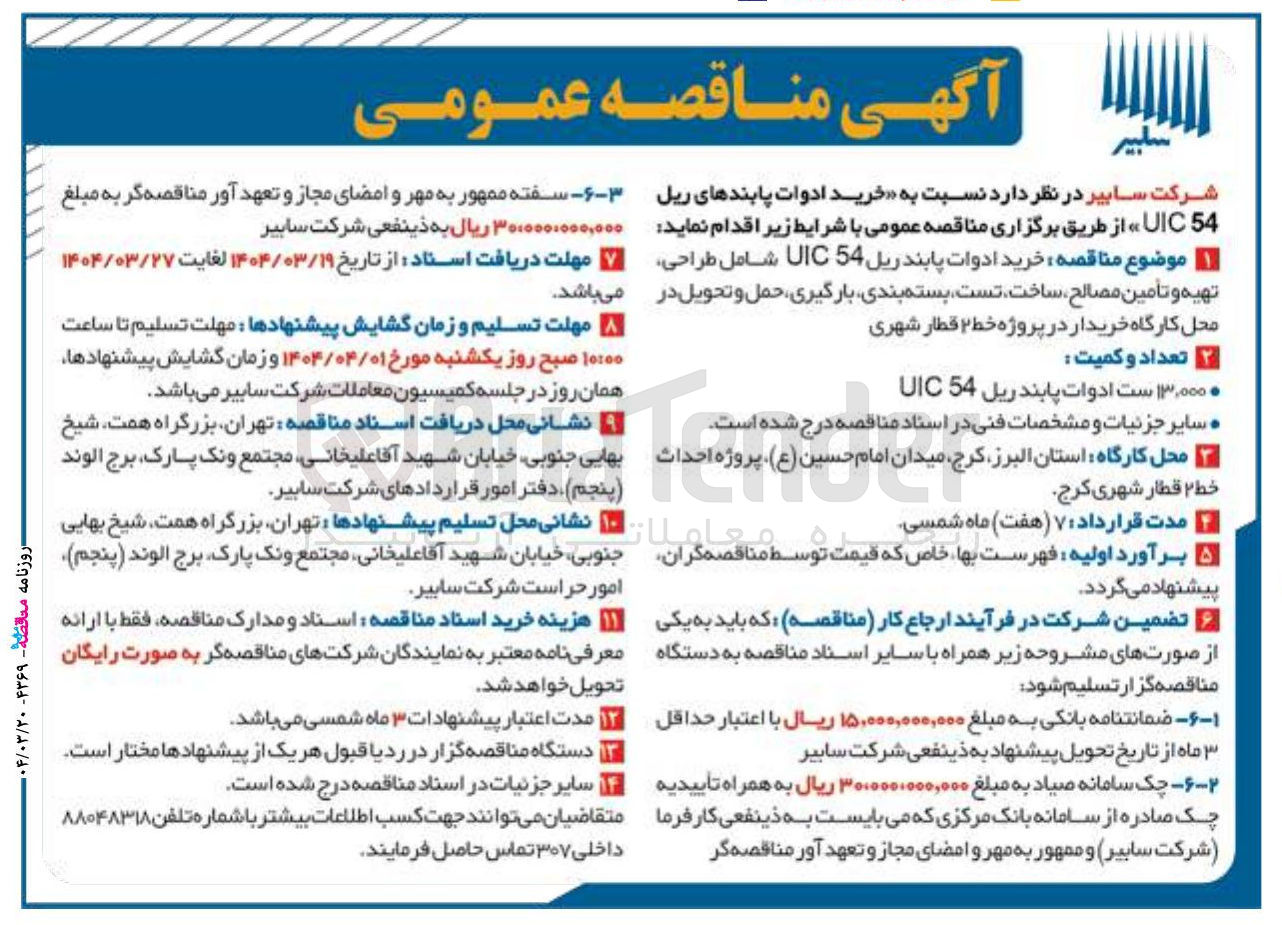 تصویر کوچک آگهی خرید ادوات پابندهای ریل 54 UIC 