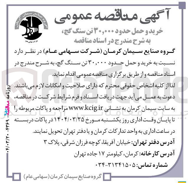 تصویر کوچک آگهی  خرید و حمل حدود ۳۰,۰۰۰ تن سنگ گچ 