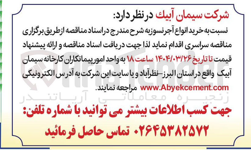 تصویر کوچک آگهی خرید انواع آجر نسوز