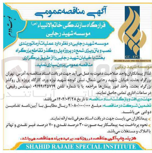 تصویر کوچک آگهی عملیات آرماتور بندی نصب و بتن ریزی شمع