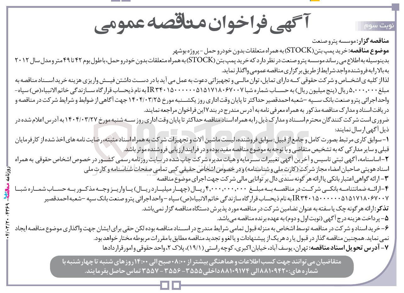 تصویر کوچک آگهی خرید پمپ بتن ( STOCK ) به همراه متعلقات بدون خودرو حمل