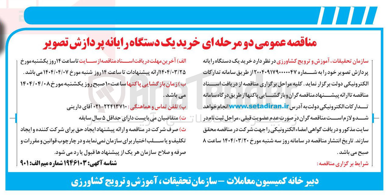 تصویر کوچک آگهی خرید یک دستگاه رایانه پردازش تصویر 