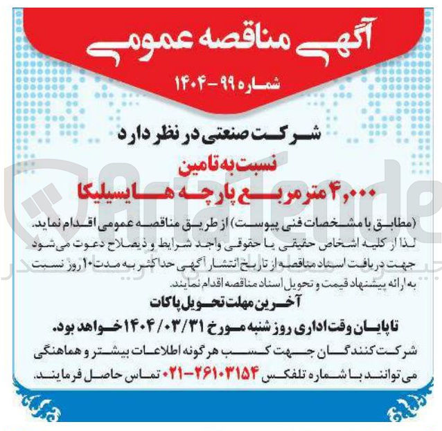 تصویر کوچک آگهی تامین ۴,۰۰۰ متر مربع پارچه هایسیلیکا