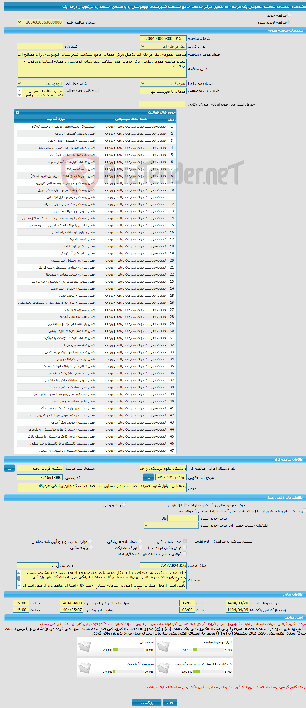 تصویر کوچک آگهی مناقصه عمومی یک مرحله ای تکمیل مرکز خدمات جامع سلامت شهرستان ابوموسی را با مصالح استاندارد مرغوب و درجه یک