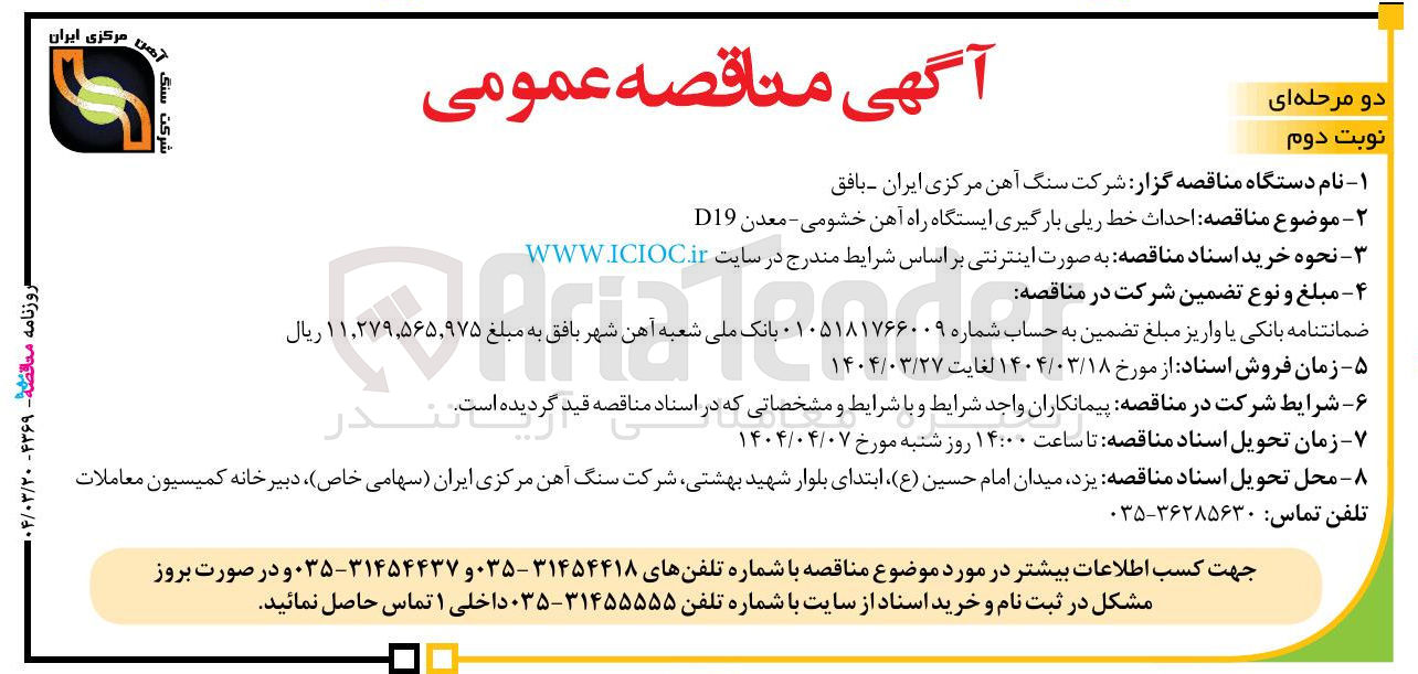 تصویر کوچک آگهی احداث خط ریلی بارگیری ایستگاه راه آهن خشومی - معدن D19 
