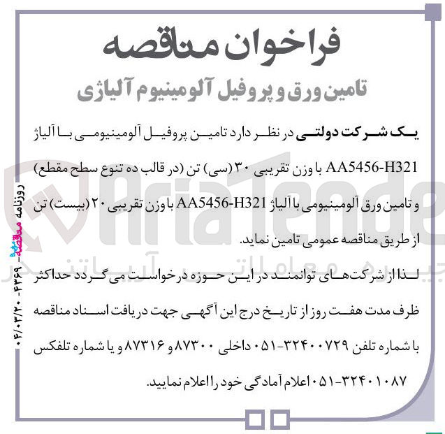 تصویر کوچک آگهی تامین پروفیل آلومینیومی با آلیاژ H321 - AA5456 با وزن تقریبی ۳۰ تن در قالب ده تنوع سطح مقطع و تامین ورق آلومینیومی با آلیاژ - H321 - AA5456 با وزن تقریبی ۲۰ تن