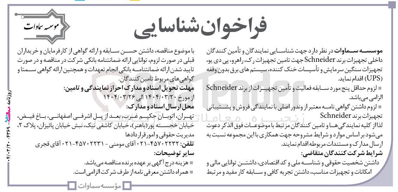 تصویر کوچک آگهی تامین تجهیزات رک راهرو ، پی دی یو تجهیزات سنگین سرمایش و تأسیسات خنک کننده سیستم های برق بدون وقفه ( UPS ) 