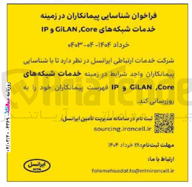 تصویر کوچک آگهی خدمات شبکه های GILAN,Core و IP 