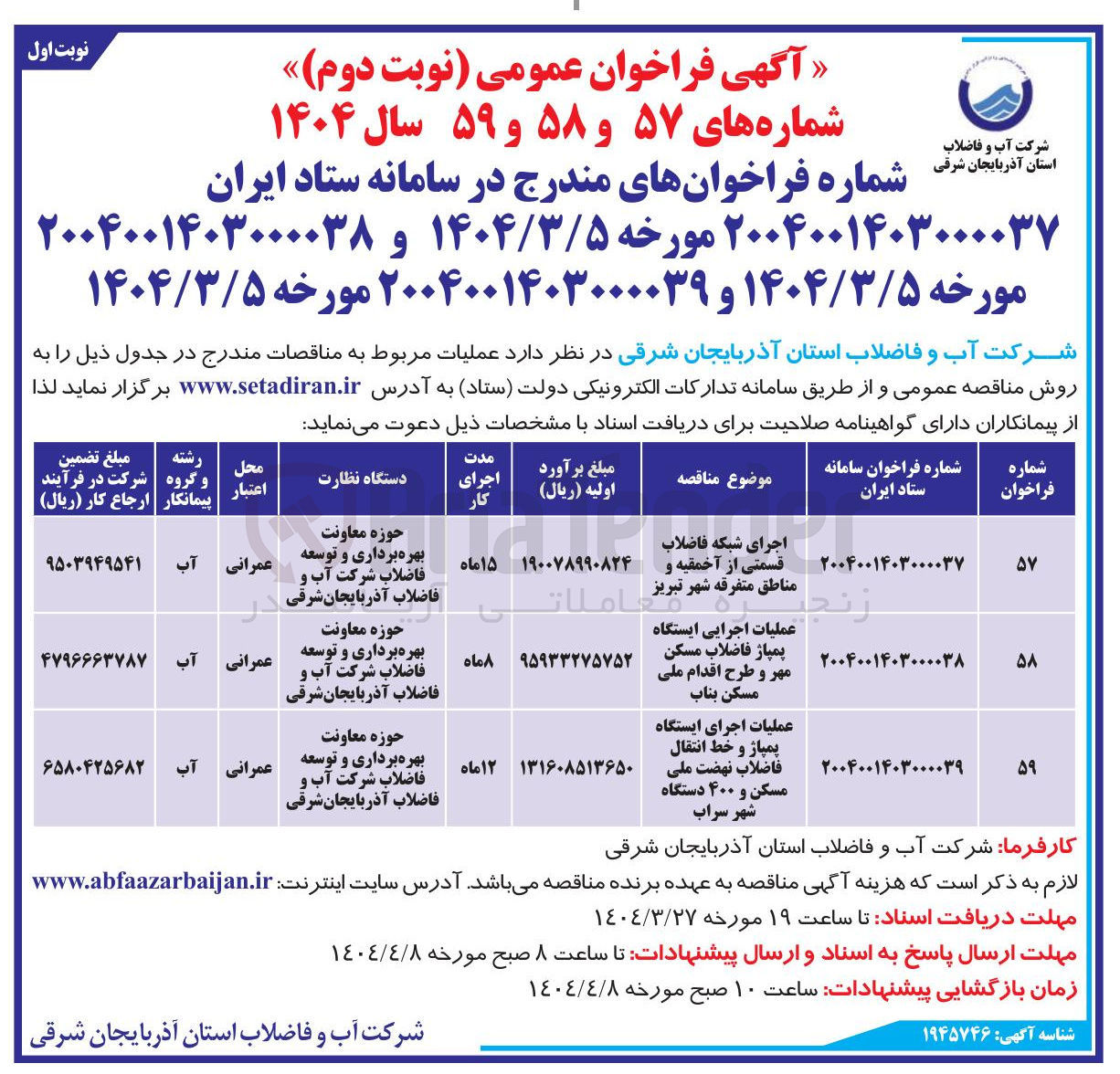 تصویر کوچک آگهی عملیات اجرای ایستگاه پمپاژ و خط انتقال فاضلاب نهضت ملی مسکن و ۴۰۰ دستگاه 