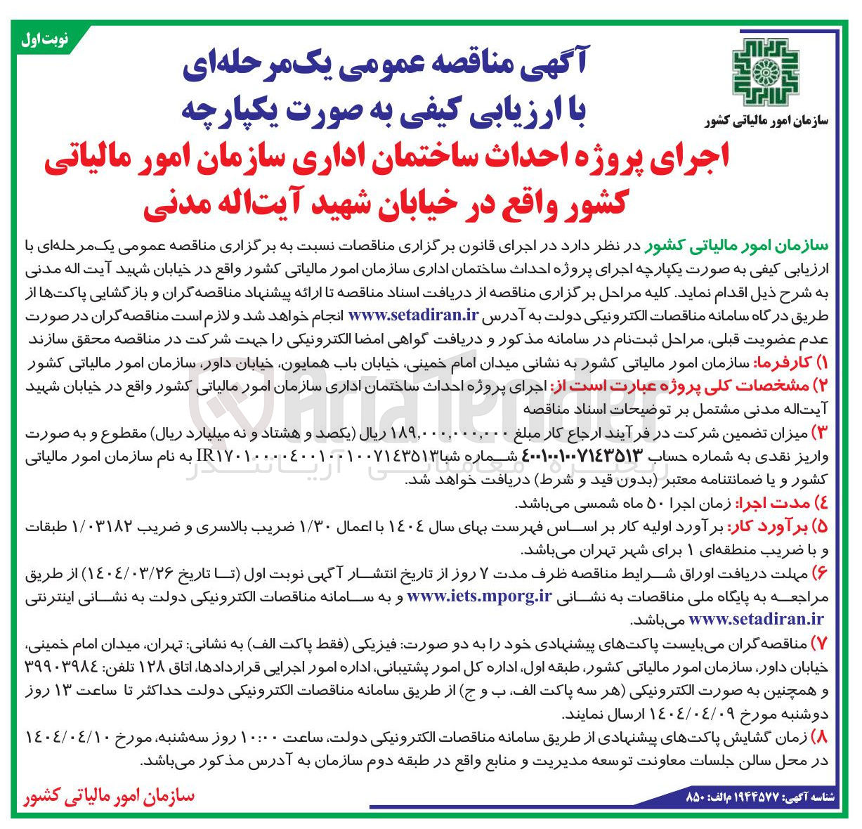 تصویر کوچک آگهی اجرای پروژه احداث ساختمان اداری 