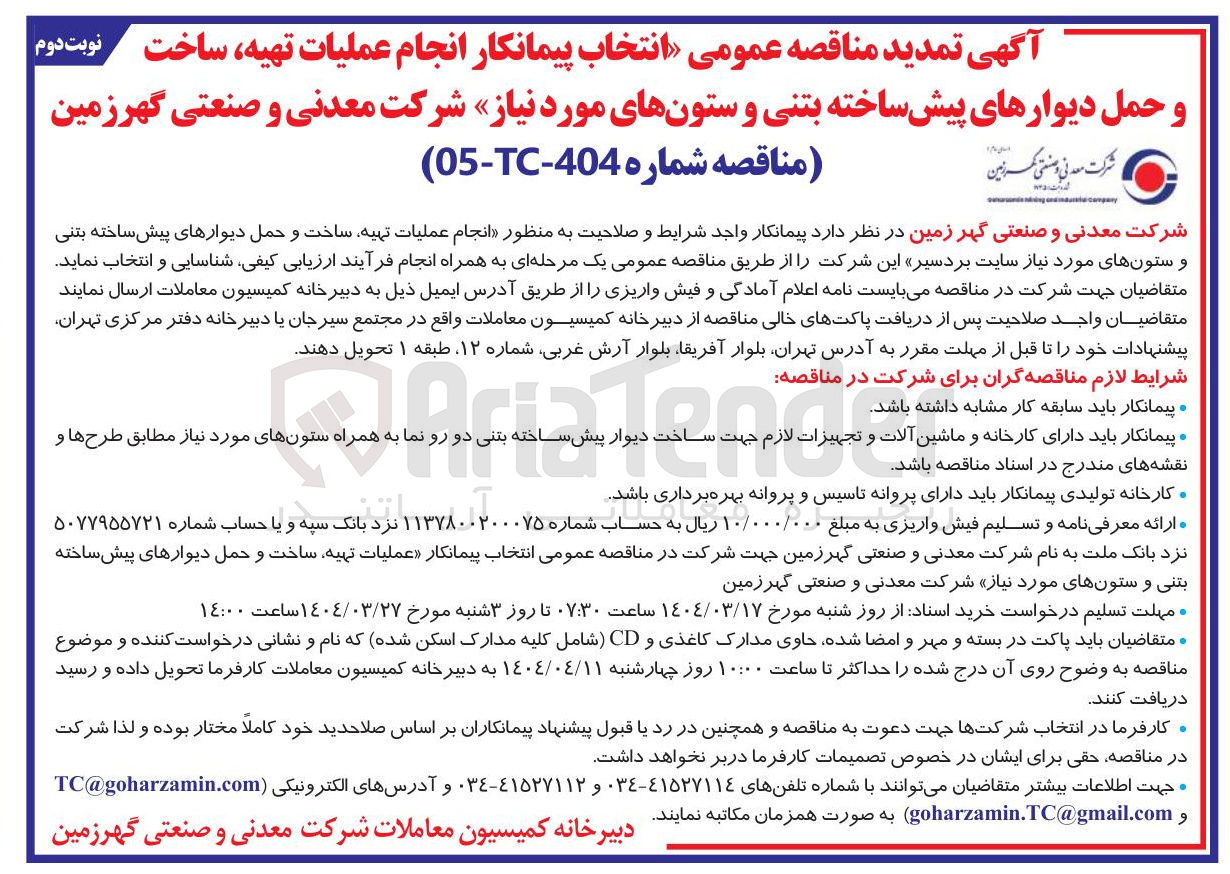 تصویر کوچک آگهی انجام عملیات تهیه ساخت و حمل دیوارهای پیش ساخته بتنی ستونهای مورد نیاز 